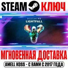 Destiny 2: Lightfall (Конец Света) Steam Ключ РФ+СНГ