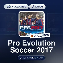 Pro Evolution Soccer 2017 (Steam Ключ) РФ-СНГ-МИР + ПОДАРОК