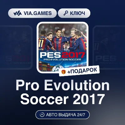 Pro Evolution Soccer 2017 (Steam Ключ) РФ-СНГ-МИР + ПОДАРОК - irongamers.ru