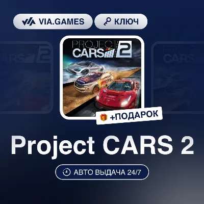 Project CARS 2 (Steam Ключ) РФ-СНГ-МИР + ПОДАРОК - irongamers.ru