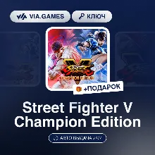 Street Fighter V Champion Edition (Steam Ключ) (Не все страны) + ПОДАРОК