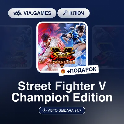 Street Fighter V Champion Edition (Steam Ключ) (Не все страны) + ПОДАРОК - irongamers.ru
