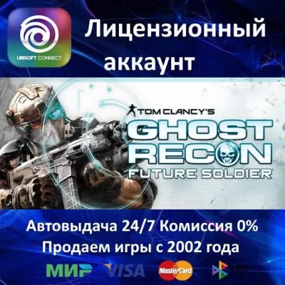 Tom Clancy's Ghost Recon Future Soldier Ubisoft⭐Аренда Аккаунта Онлайн⭐0% Карты - irongamers.ru