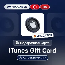 Подарочная Карта Apple iTunes 10-1500 TL ТУРЦИЯ + ПОДАРОК