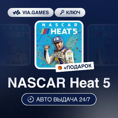 NASCAR Heat 5 (Steam Ключ) СНГ-МИР (не все страны) + ПОДАРОК - irongamers.ru