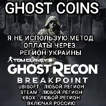 UPLAY|STEAM|XBOX КРЕДИТЫ GHOST RECON BREAKPOINT РОССИЯ МИР