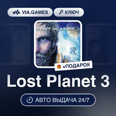 Lost Planet 3 (Steam Ключ) РФ-СНГ-МИР + ПОДАРОК - irongamers.ru