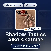 Shadow Tactics Aiko's Choice (Steam Ключ) РФ-СНГ-МИР + ПОДАРОК