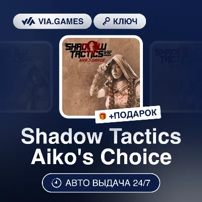 Shadow Tactics Aiko's Choice (Steam Ключ) РФ-СНГ-МИР + ПОДАРОК - irongamers.ru