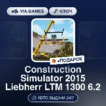 Construction Simulator 2015 Liebherr LTM 1300 6.2 (Steam Ключ) СНГ-МИР (БЕЗ РФ-РБ) +