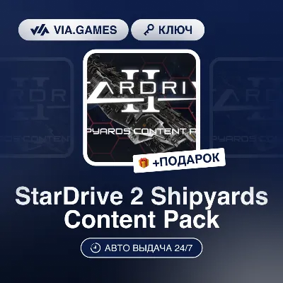 StarDrive 2 Shipyards Content Pack (Steam Ключ) РФ-СНГ-МИР + ПОДАРОК - irongamers.ru