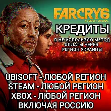 UPLAY|STEAM|EPIC|XBOX КРЕДИТЫ FAR CRY 6 РОССИЯ 🆘БЕЗ МЕТОДА УКРАИНЫ🆘