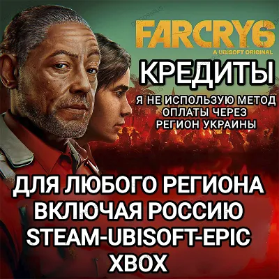 UPLAY|STEAM|EPIC|XBOX КРЕДИТЫ FAR CRY 6 РОССИЯ 🆘БЕЗ МЕТОДА УКРАИНЫ🆘