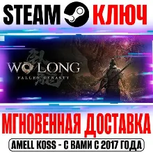 Wo Long: Fallen Dynasty Complete Edition Steam Ключ