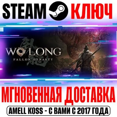 Wo Long: Fallen Dynasty Complete Edition Steam Ключ - irongamers.ru