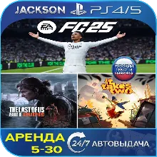 FC 25+It Takes Two+TLOU 2 (PS4/PS5) RUS | Аренда 5 дней+