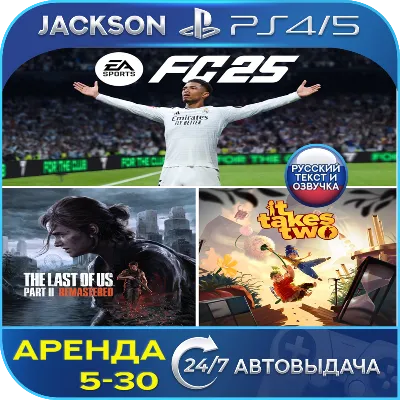 FC 25+It Takes Two+TLOU 2 (PS4/PS5) RUS | Аренда 5 дней+