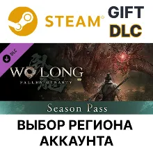 Wo Long: Fallen Dynasty Season Pass Steam Выбор