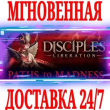 Disciples: Liberation Paths to Madness STEAM КЛЮЧ +
