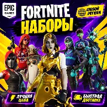 ФОРТНАЙТ НАБОР / В-БАКСЫ | ЛЮБОЙ РЕГИОН EPIC GAMES
