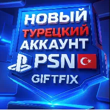 🔥 АВТОВЫДАЧА 24/7 ТУРЕЦКИЙ PSN АККАУНТ Турция 🇹🇷