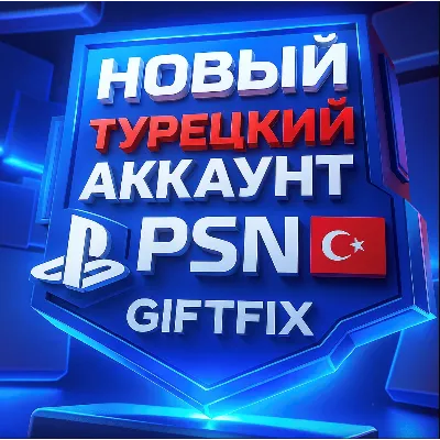 🔥 АВТОВЫДАЧА 24/7 ТУРЕЦКИЙ PSN АККАУНТ Турция 🇹🇷