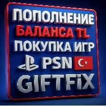 ПОКУПКА ИГР/ПОПОЛНЕНИЕ КОШЕЛЬКА TL PSN ТУРЦИЯ [0%]