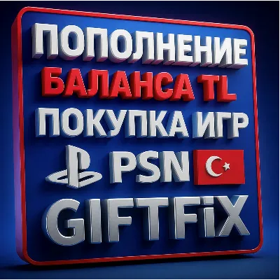 👑 ПОКУПКА ИГР/ПОПОЛНЕНИЕ КОШЕЛЬКА TL PSN ТУРЦИЯ  [0%] - irongamers.ru