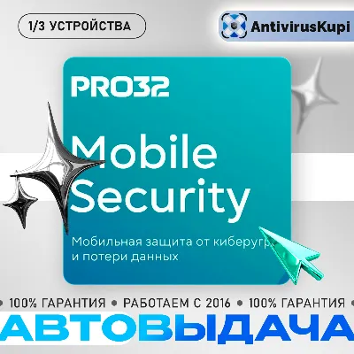 PRO32 Mobile Security для Android 1 устройство 1 год - irongamers.ru