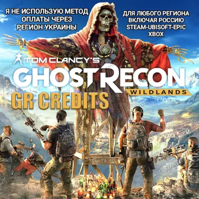 UPLAY|STEAM|EPIC|XBOX КРЕДИТЫ GR CREDITS GHOST RECON WILDLANDS🆘БЕЗ МЕТОДА УКРАИНЫ🆘 - irongamers.ru