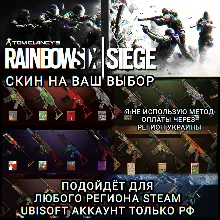 UPLAY|STEAM RAINBOW SIX SIEGE CКИНЫ РФ
