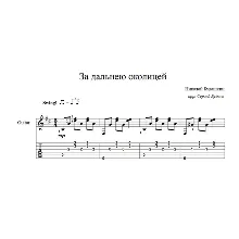 За дальнею околицей (Николай Будашкин) для гитары