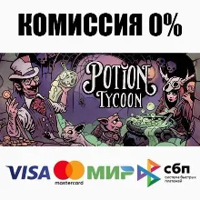Магнат зельеварения Potion Tycoon +ВЫБОР АВТО 0%