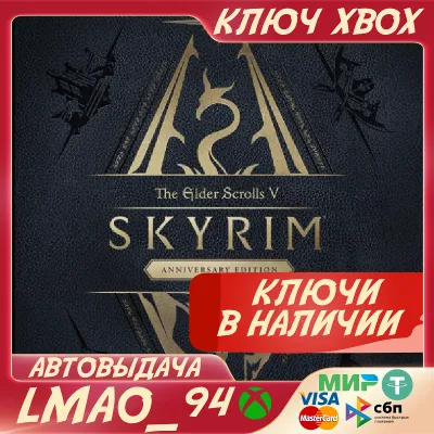 SKYRIM ANNIVERSARY XBOX ONE|SERIES XS КЛЮЧ - irongamers.ru