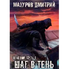 Теневой путь 1. Шаг в тень