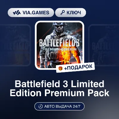 Battlefield 3 Limited Edition Battlefield 3 Premium Pack (Origin Ключ) РФ-СНГ-МИР