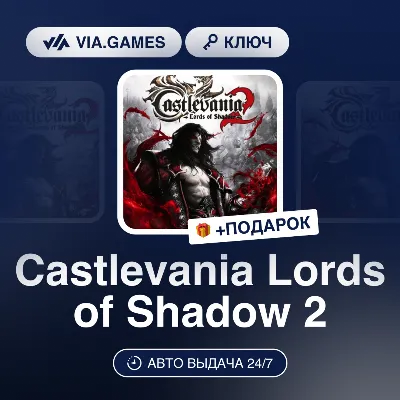 Castlevania Lords of Shadow 2 (Steam Ключ) РФ-СНГ-МИР + ПОДАРОК - irongamers.ru
