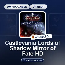 Castlevania Lords of Shadow Mirror of Fate HD (Steam Ключ) РФ-СНГ-МИР + ПОДАРОК