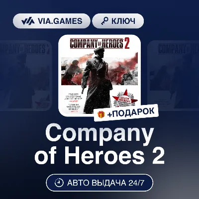 Company of Heroes 2 (Steam Ключ) СНГ-МИР (БЕЗ РФ) + ПОДАРОК - irongamers.ru