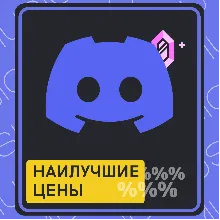 ⚜️ 🔥 Discord Nitro l 1/12 Месяцев ЛЮБОЙ Аккаунт 🔥 ⚜️
