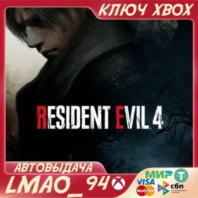 RESIDENT EVIL 4 REMAKE XBOX SERIES XS КЛЮЧ