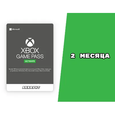Общий Аккаунт XBOX GAME PASS ULTIMATE 2 Месяца - irongamers.ru