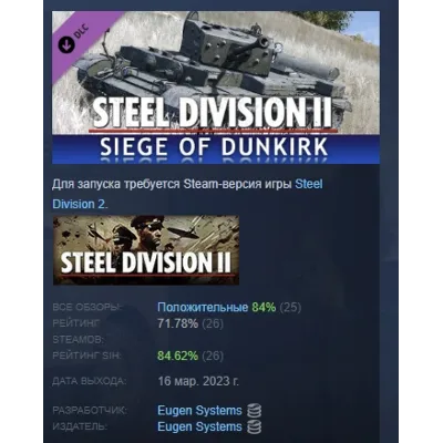 Steel Division 2 - Nemesis #6 - Siege of Dunkirk АВТОДОСТАВКА STEAM GLOBAL МГНОВЕННО - irongamers.ru