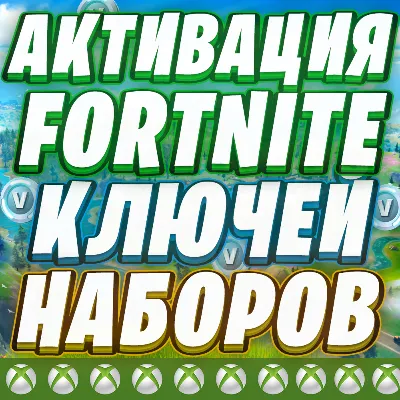 АКТИВАЦИЯ ФОРТНАЙТ НАБОРЫ КЛЮЧИ XBOX ОТМЕНА ПОДПИСКИ - irongamers.ru