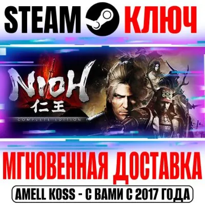 Nioh: Complete Edition Steam Ключ РФ+Мир +Бонус - irongamers.ru