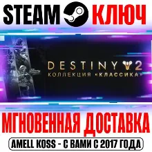 Destiny 2: Legacy Collection 2025 (Коллекция Классика)
