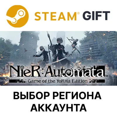 NieR:Automata Game of the YoRHa Edition STEAM RU KZ UA BY СНГ Автодоставка - irongamers.ru