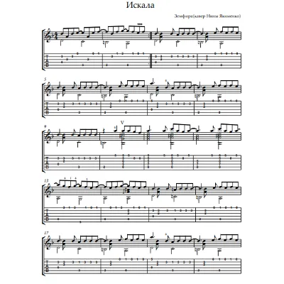 Земфира - Искала; Табы фингерстайл для гитары, PDF - irongamers.ru