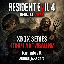 Resident Evil 4 REMAKE 2023 Xbox Series X|S КЛЮЧ +