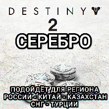 DESTINY 2 STEAM БЕЗ ПРИВЯЗОК СЕРЕБРО РОССИЯ ВЕСЬ МИР